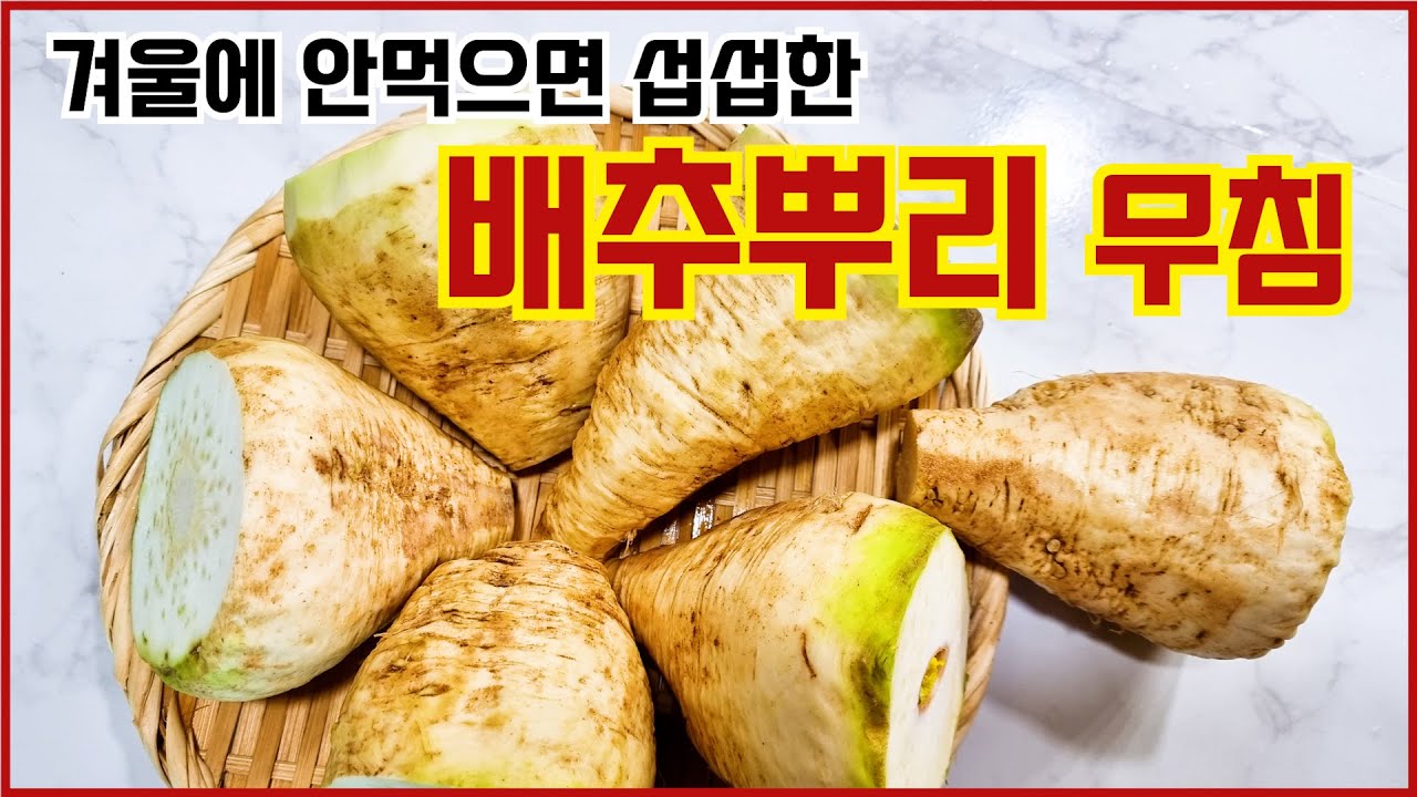 어릴적 무심하게 깎아먹던 배추뿌리로 만든 배추뿌리무침