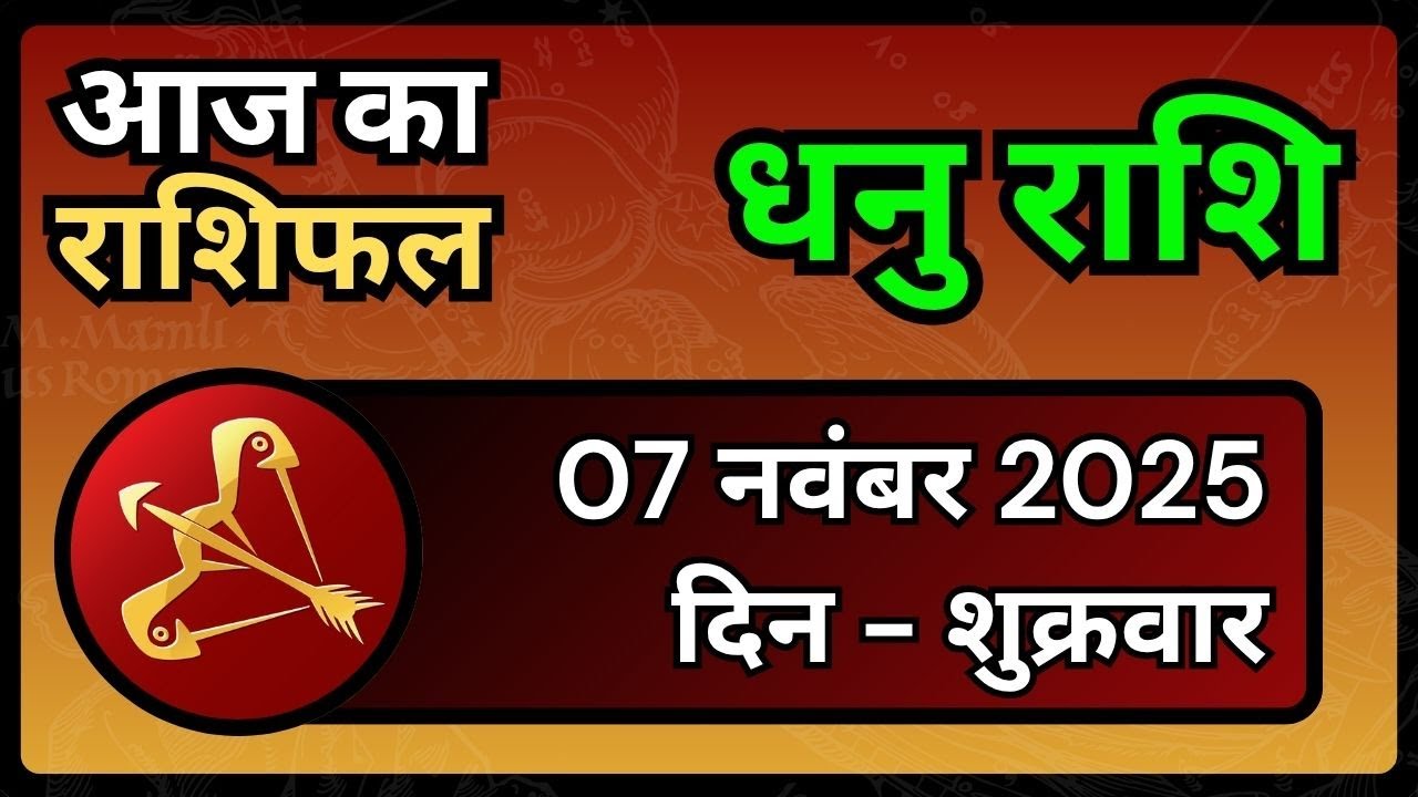 धनु राशि 7 नवंबर 2025 | Dhanu Rashi 7 November 2025 |Aaj ka Dhanu Rashifal|#SagittariusHoroscope