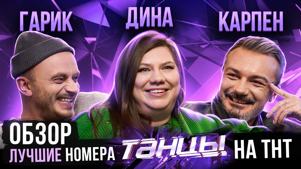 ОБЗОР | ЛУЧШИЕ НОМЕРА ШОУ ТАНЦЫ НА ТНТ | Рудник, Карпенко, Никитина, Отрошко