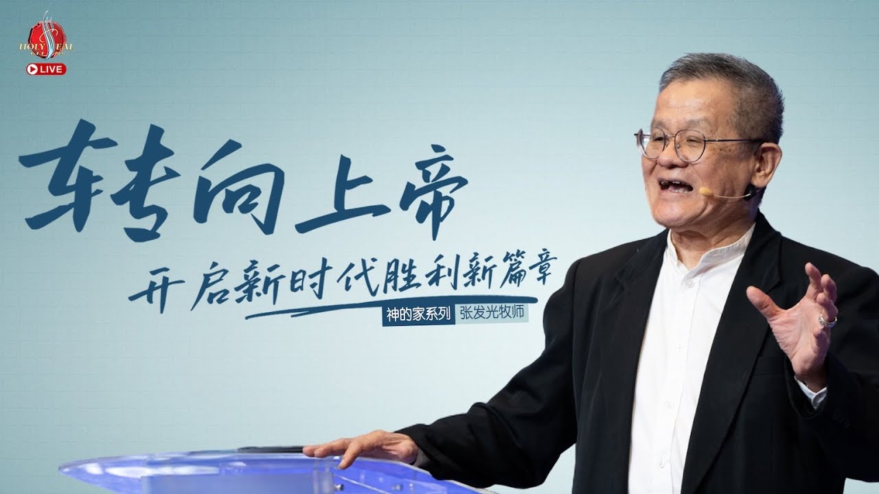 260104 | 转向上帝, 开启新时代胜利新篇章 | 张发光牧师