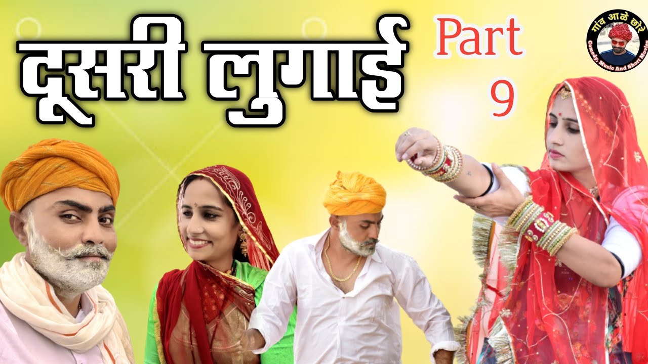 दूसरी लुगाई भाग 9।। Dusri Lugai Part 9।। Marwadi Comedy Video 2022
