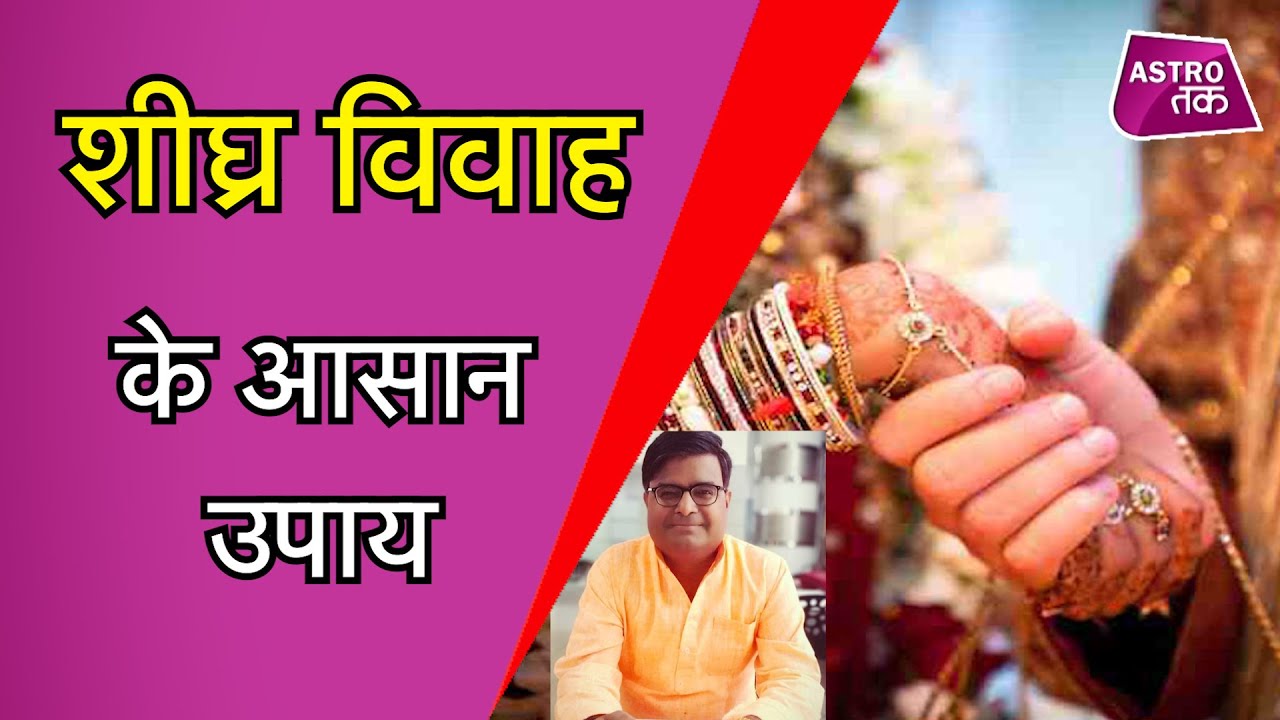 शीघ्र विवाह के लिए राशि अनुसार जरूर आजमाएं ये अचूक और सरल उपाय | Shailendra Pandey | Astro Tak
