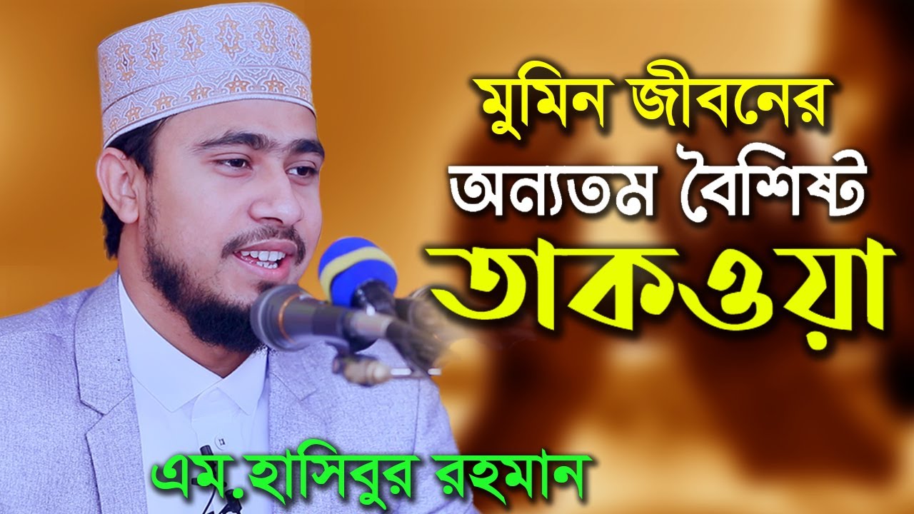 মুমিনের অন্যতম বৈশিষ্ট তাকওয়া/তাকওয়া অর্জনের গুরুত্ব ।এম হাসিবুর রহমান M Hasibur Rahman New Waz 2020