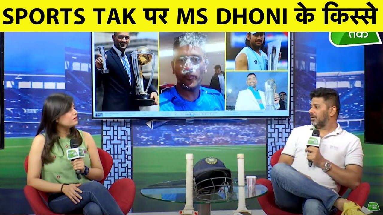 LIVE Q & A: MS DHONI के किस्से, धोनी पर पूछें अपने सवाल #HappyBdayDhoni #AskSportsTak| Sports Tak
