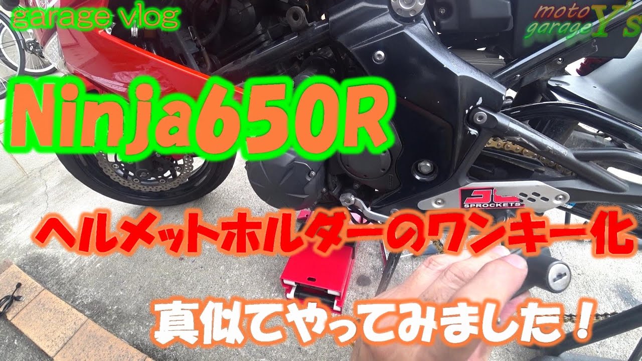2020/9/21【DIY】ヘルメットホルダーワンキー化【ninja650R】