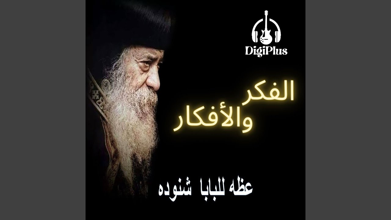 الفكر والأفكار - عظه للبابا شنوده الثالث