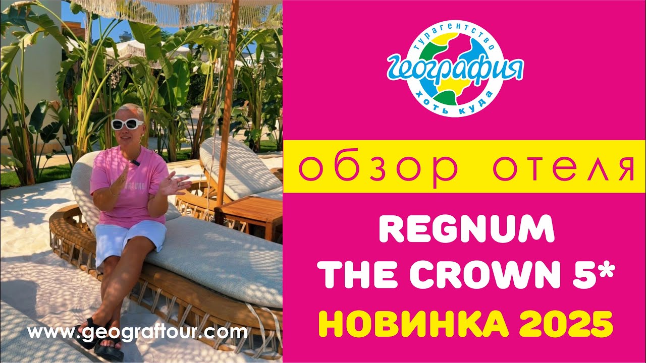 Новинка 2025 Regnum The Crown 5* / Регнум Краун 5* / Обзор отеля Турция, Белек