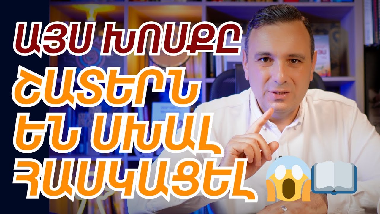 ԱՍՏՎԱԾԱՇՆՉԻ ԱՄԵՆԱՇԱՏ ՍԽԱԼ ՄԵԿՆԱԲԱՆՎԱԾ ԽՈՍՔԸ #1 | Վազգեն Զոհրաբյան