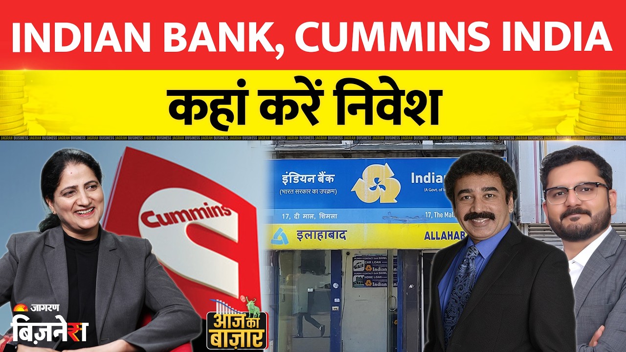 Indian Bank, Cummins India: Indian Bank या Cummins India, कहां है बेहतर निवेश?| Stock Market News