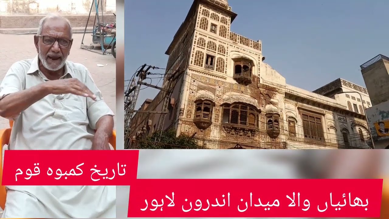 Kamboh tribes and brotherhood of  Bhayan wala maidaan walled city Lahore||Hindu, sikh Muslims lived