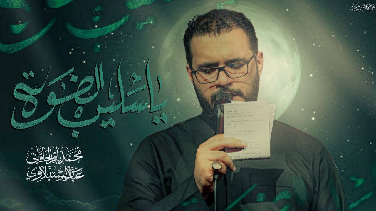 يا سليب الضوه | الملا محمد باقر الخاقاني -عزاء حسينية السيدة فضة عليها السلام - العراق - البصرة