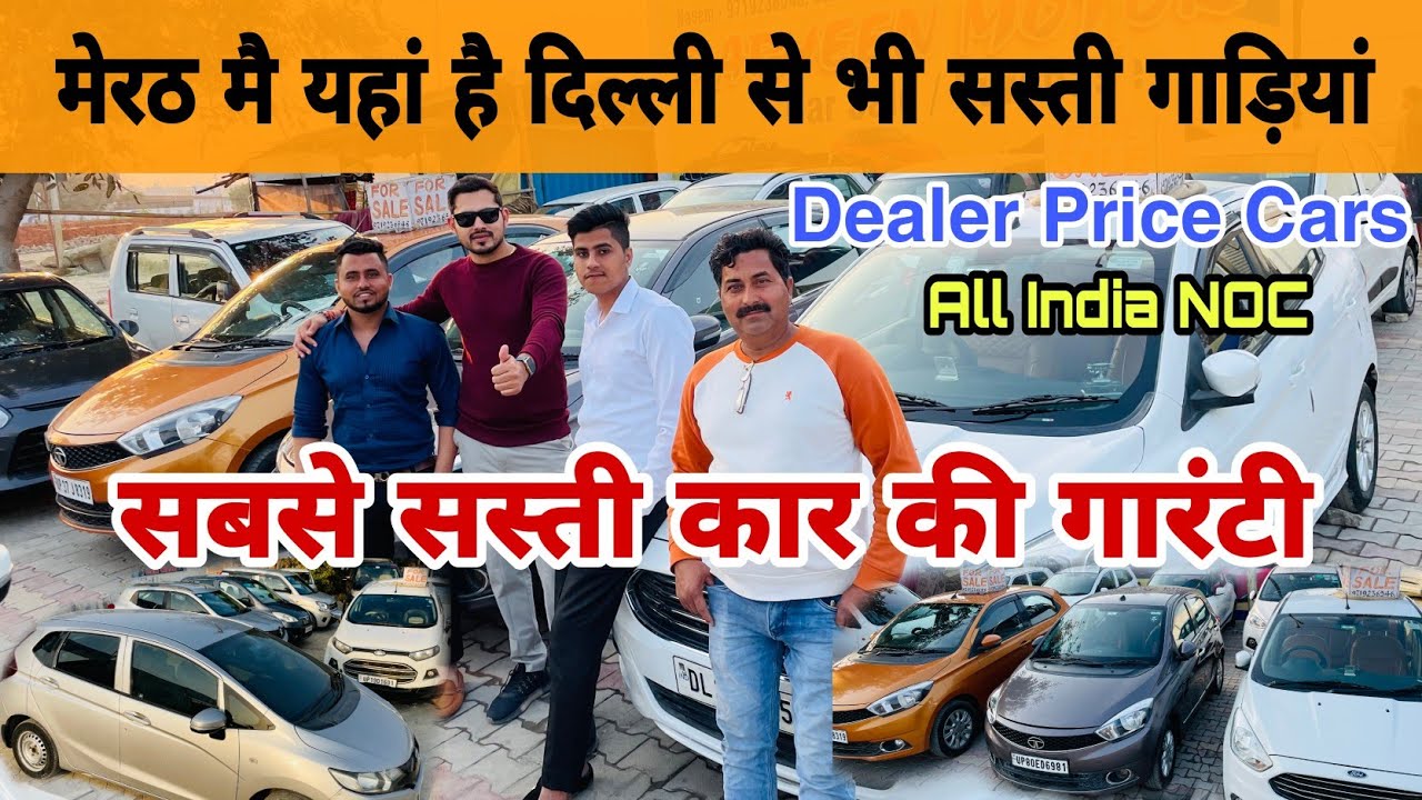 मेरठ की सबसे सस्ती गाड़ियां, Cheapest Used Cars in Meerut, Second Hand Cars in Meerut Uttar Pradesh