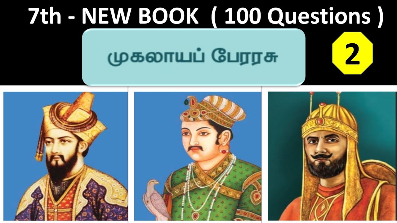 முகலாயப் பேரரசு | 7th new book - Term - 2 | Part - 2