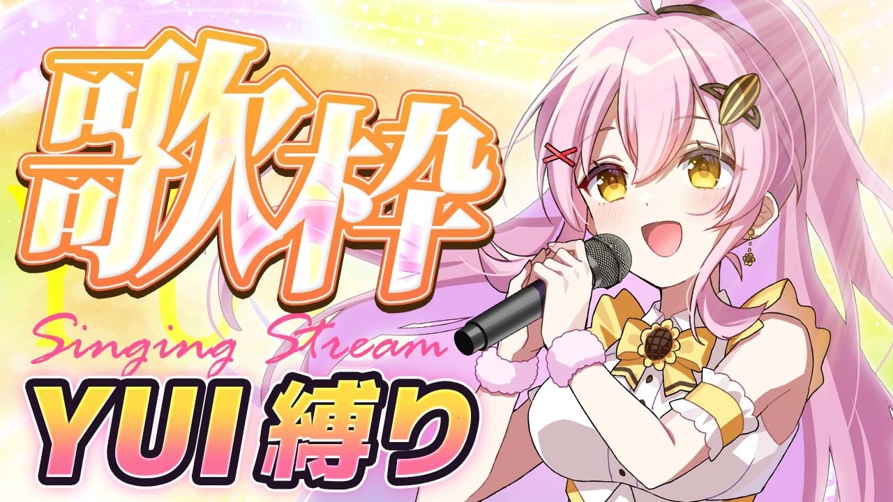 【歌枠 / KARAOKE】大好きなYUIさん縛りで歌います！弾き語りもあるよ🎸  #Vtuber #ひまらいぶ