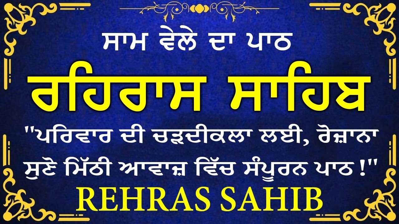 Sham Vele di bani Rehras Sahib ~ ਰਹਿਰਾਸ ਸਾਹਿਬ ~ Rehras Sahib path Full ~ Rehras Sahib #rehrassahib