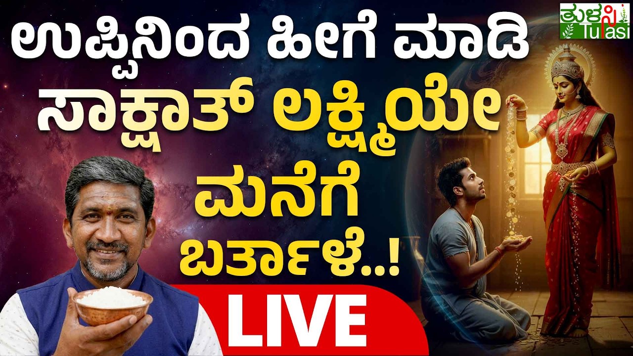 LIVE | Powerful Salt Remedy for Wealth & Success | ಸಂಕಟಗಳು ದೂರಾಗಿ ಸಂಪತ್ತು, ಯಶಸ್ಸು ನಿಮ್ಮದಾಗ್ಬೇಕಾ..?