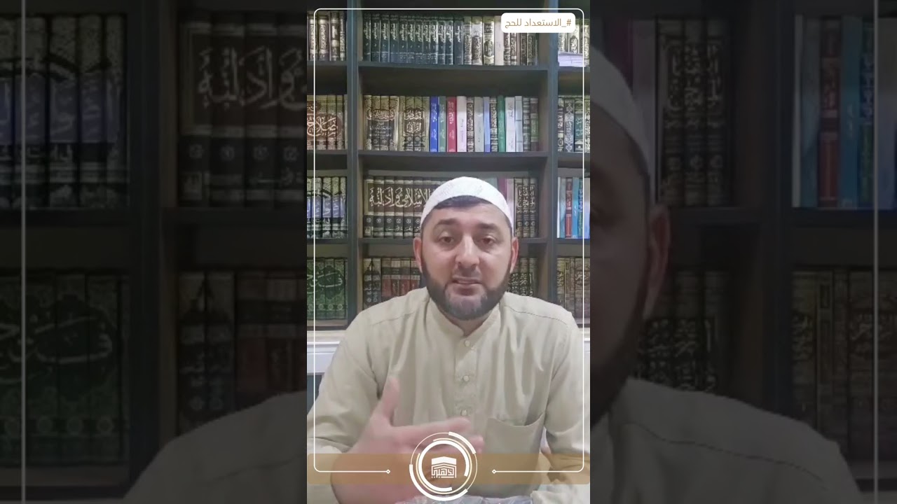 الاستعداد للحج الشيخ أحمد ياسين الموجه الديني مجموعة عثمان بن عفان 