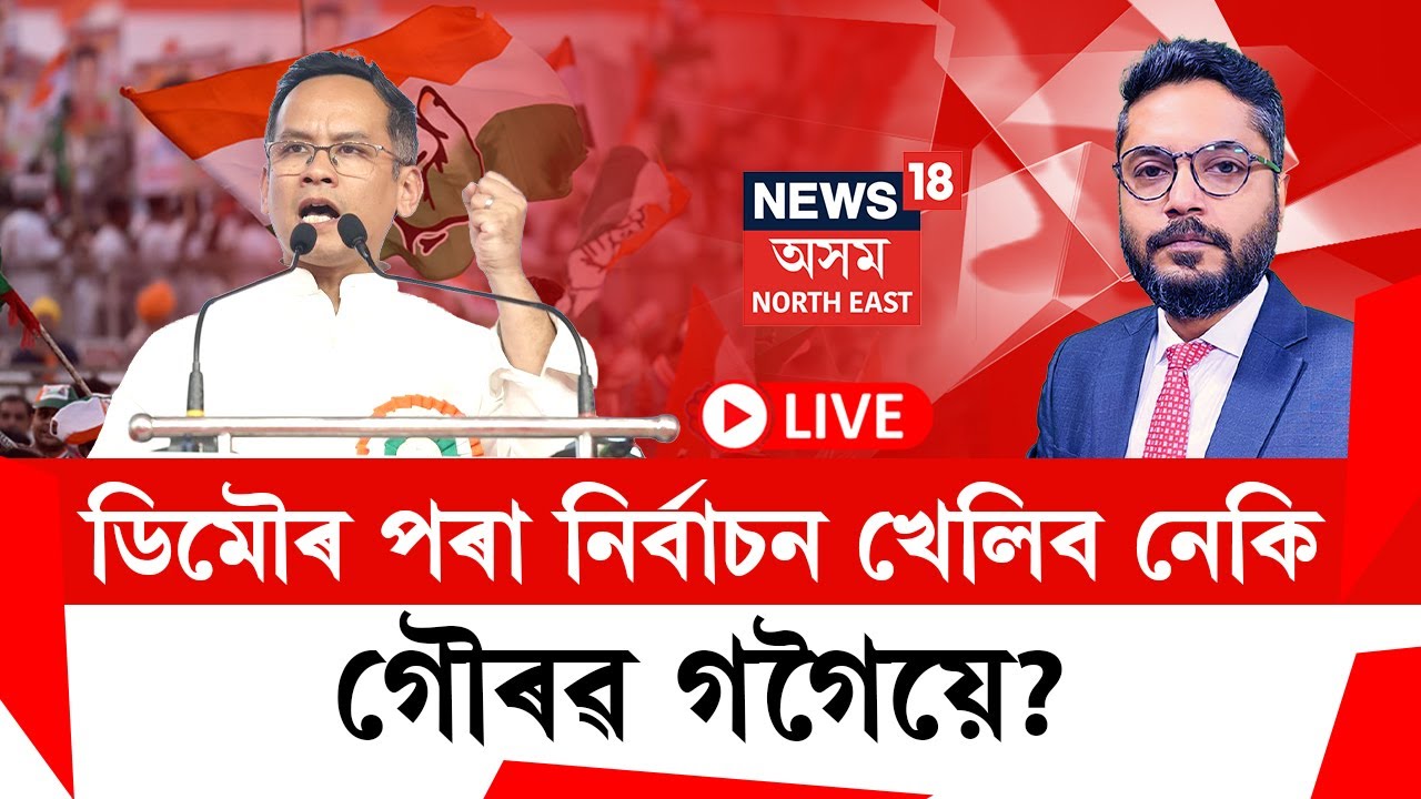 THE PRIME SHOW LIVE | ডিমৌৰ পৰা নিৰ্বাচন খেলিব নেকি গৌৰৱ গগৈয়ে? সমষ্টি ডিমৌত উপযুক্ত প্ৰাৰ্থী নাই