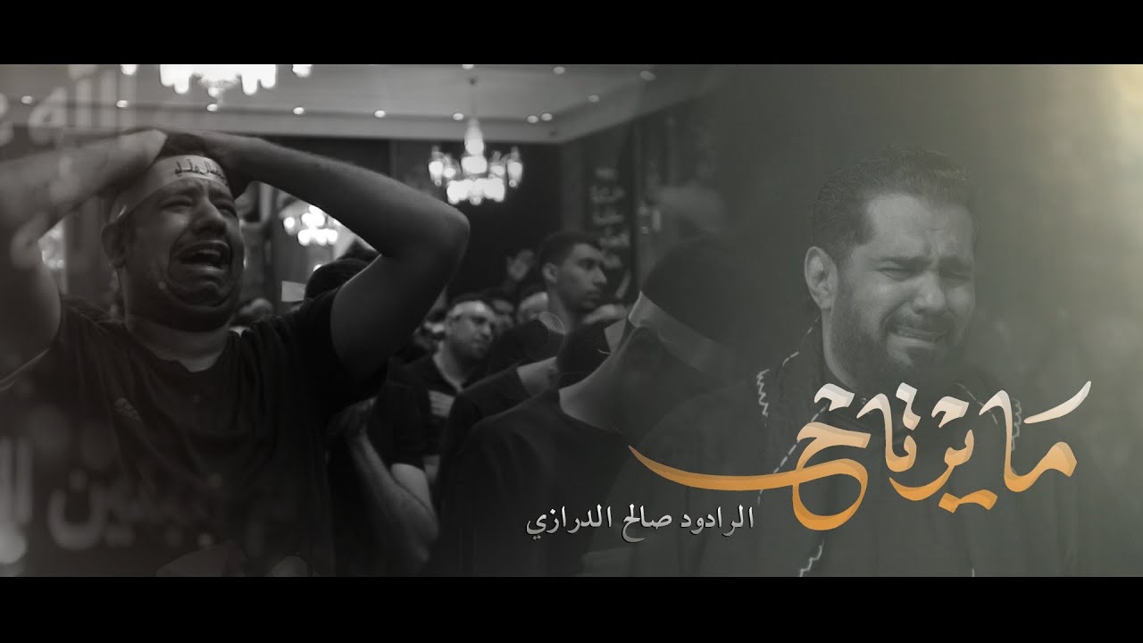 ما يرتاح | الرادود صالح الدرازي ( الصابرة 11 ) 1444 هـ