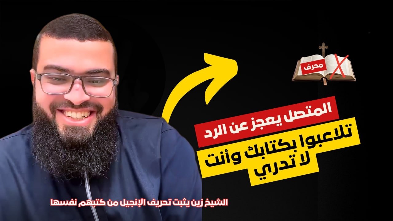 الشيخ زين يثبت تحريف النصارى للإنجيل من كتبهم نفسها تلاعبوا بكتابك وأنت لا تدري🔥 الشيخ زين خير الله