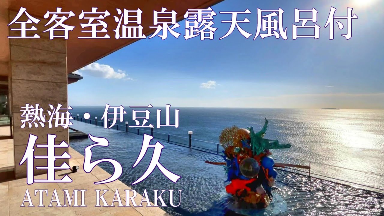 熱海【佳ら久】極上の旅館リゾート*大海原と美しい眺望の宿｜温泉露天風呂付客室｜５０代の休日