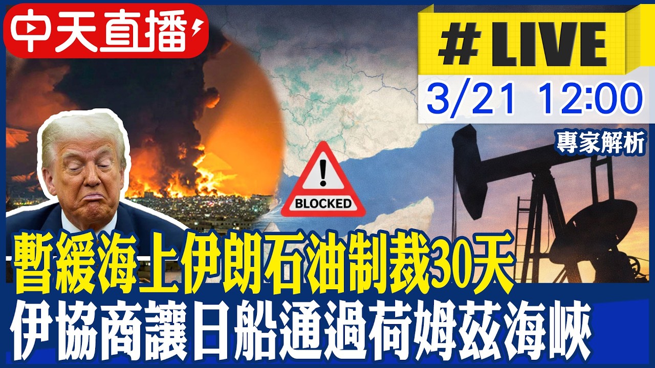 【中天直播#LIVE】川普暫緩海上伊朗石油制裁30天 伊協商讓日船通過荷姆茲海峽｜川普:逐步結束對伊軍事行動 荷姆茲海峽維安應由使用國負責 20260321 @中天新聞CtiNews