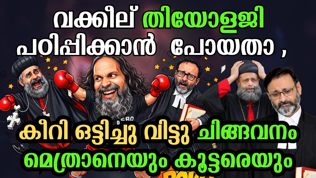 വക്കീല് തിയോളജി പഠിപ്പിക്കാൻ  ചെന്നതേ ഓർമയുള്ളൂ , ചിങ്ങവനം മെത്രാൻ എയറിൽ