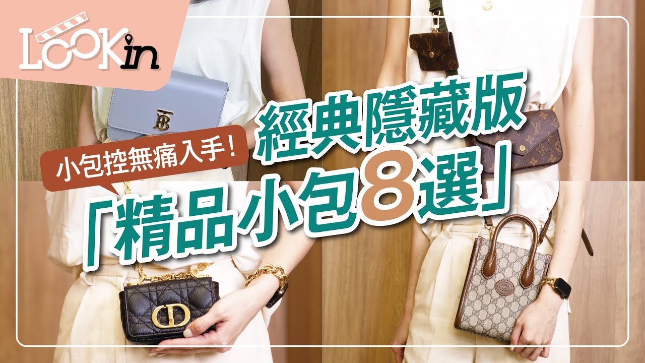 【精品知識+】隱藏版「精品小包TOP8」絕美推薦！想入手精品包先從經典小包開始買！