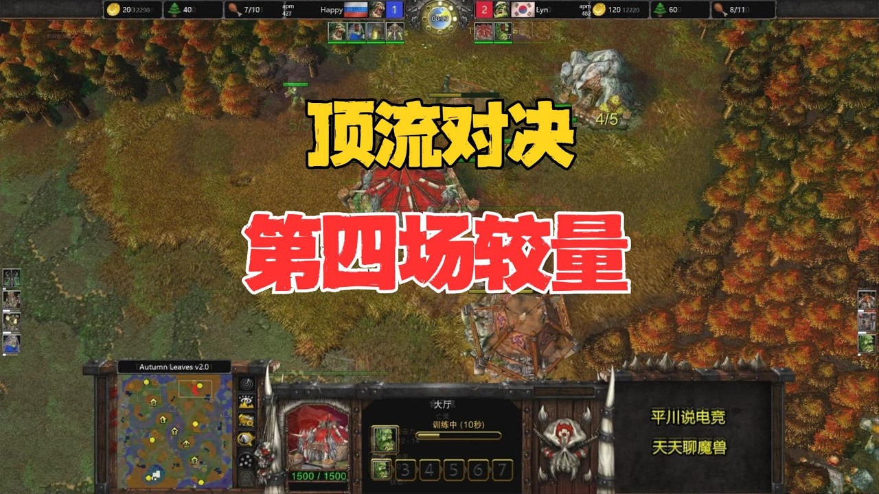 顶流对决，第四场较量，Happy vs Lyn！魔兽争霸3