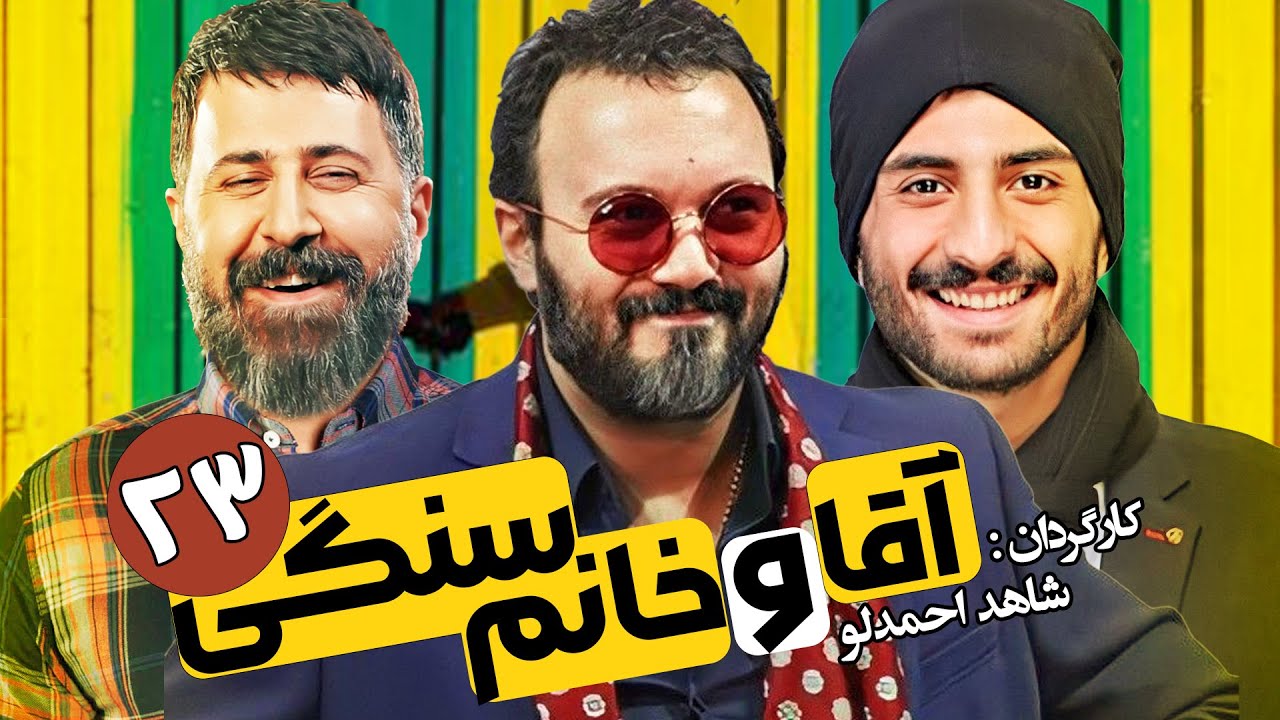 سریال طنز آقا و خانم سنگی 🔻 کامبیز دیرباز و عباس جمشیدی فر 🔺 قسمت 23