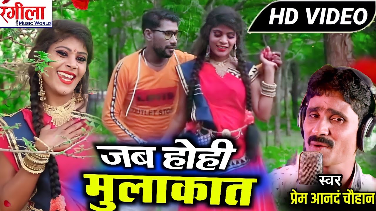 प्रेमआनन्द चौहान//Jab Hohi Mulakat//PREMANAND CHOUHAN NEW CG SONG HD VIDEO 2020//Rangila Music World