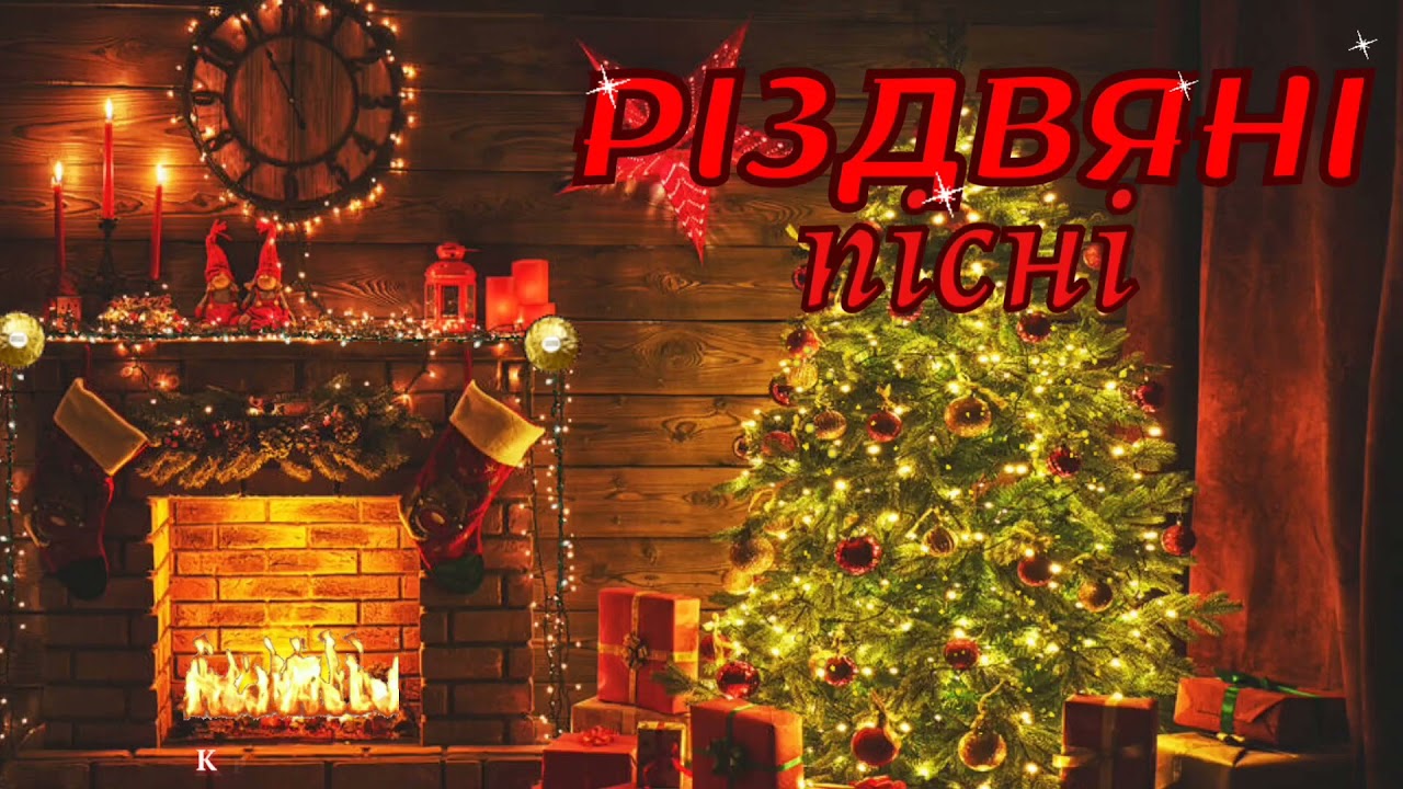 Різдвяні пісні. Кращі УКРАЇНСЬКІ КОЛЯДКИ ТА ЩЕДРІВКИ.