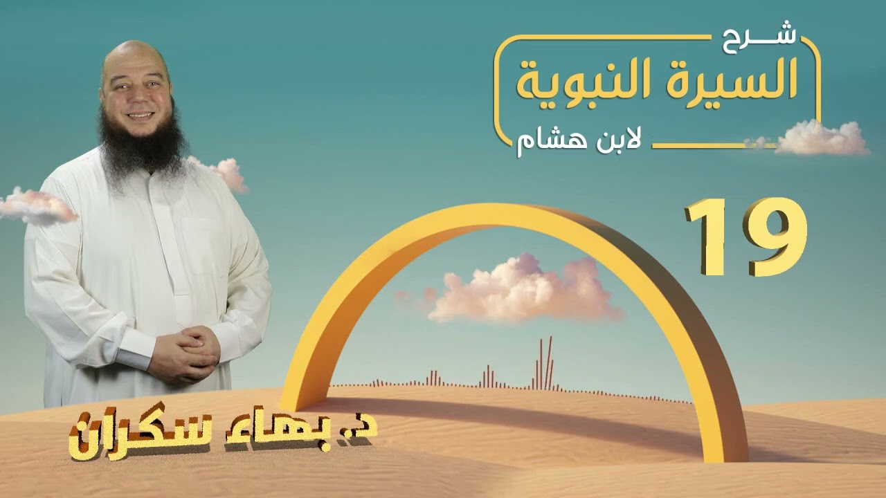 تهذيب سيرة ابن هشام 19 | الهجرة الأولى إلى أرض الحبشة - د.بهاء سكران #السيرة_النبوية