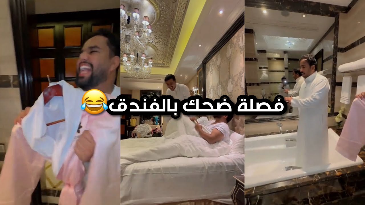 فصلة ضحك بالفندق😂 | سنابات زايد بن سابر
