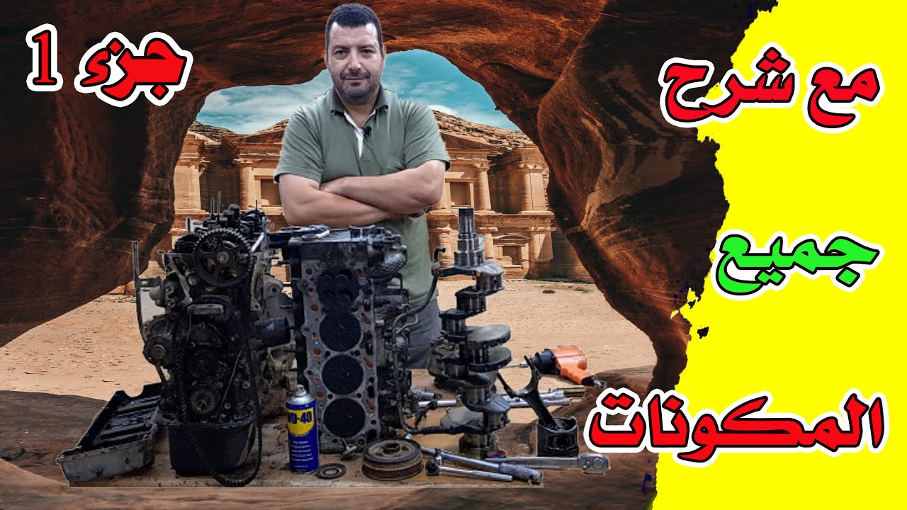 فك محرك السيارة مع شرح المكونات الجزء الأول