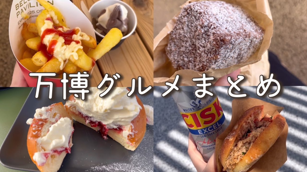 【万博】おいしい万博グルメ正直レビュー