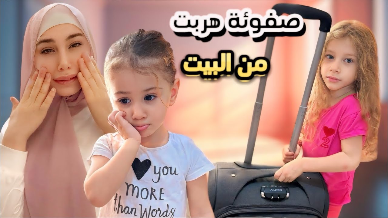 صفا هربت من البيت بسببنا لانو عاملناها بقسوة😭💔