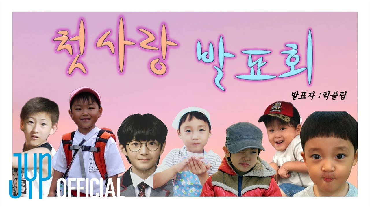 내가 처음으로 사랑했던 OO | 첫사랑 발표회 | KickFlip(킥플립)