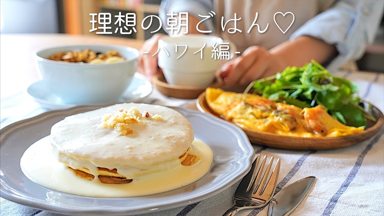 こんな朝を迎えたい！癒やされる「理想の朝ごはん♡」ハワイ編【パンケーキ・アサイーボウル】【料理レシピはParty Kitchen🎉】