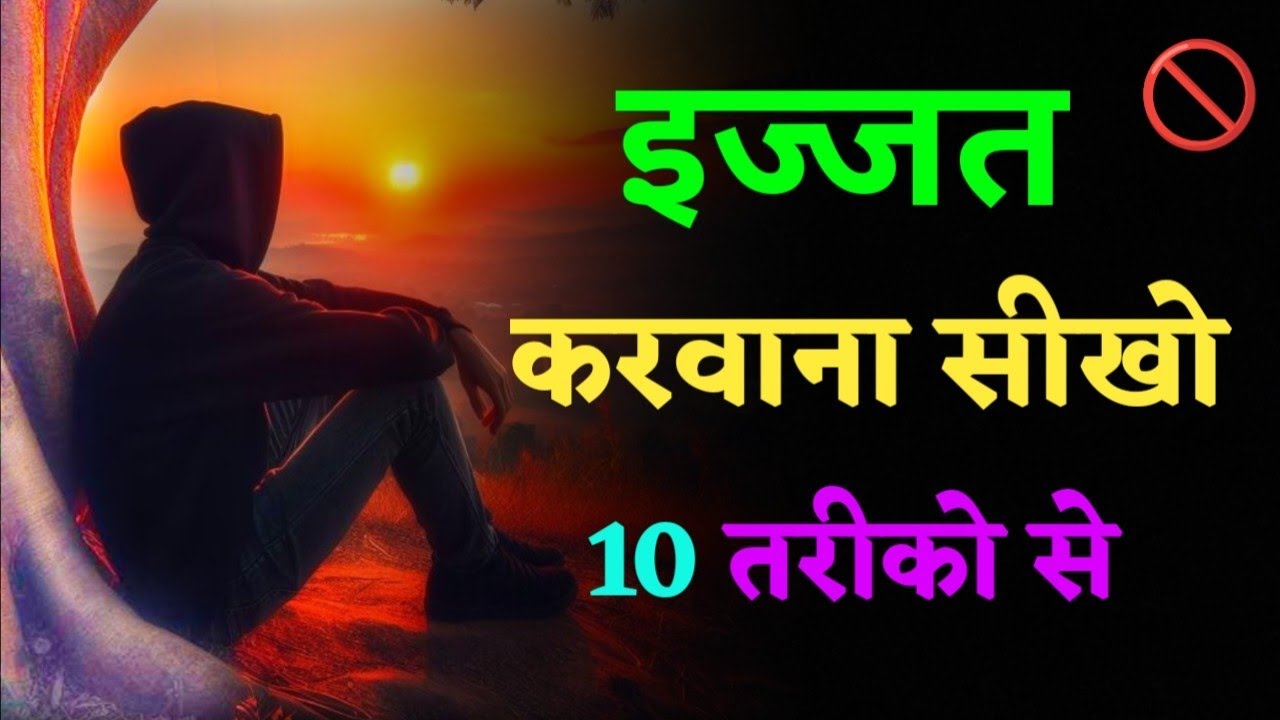 कभी बेइज्जती नहीं होगी बस ये 10 काम कर लो। |#motivation 