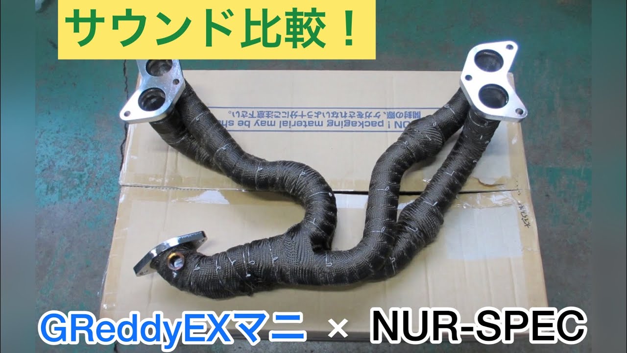 【86/BRZ】TRUST GReddy スポーツキャタライザー EX.マニホールド装着前後サウンド比較！