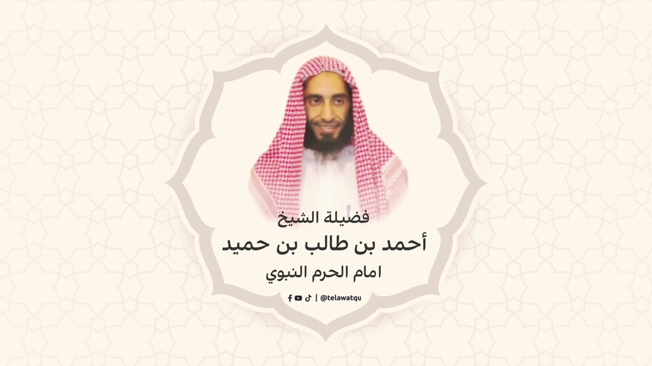 سورة الحشر - القارئ الشيخ أحمد بن طالب بن حميد - امام المسجد النبوي