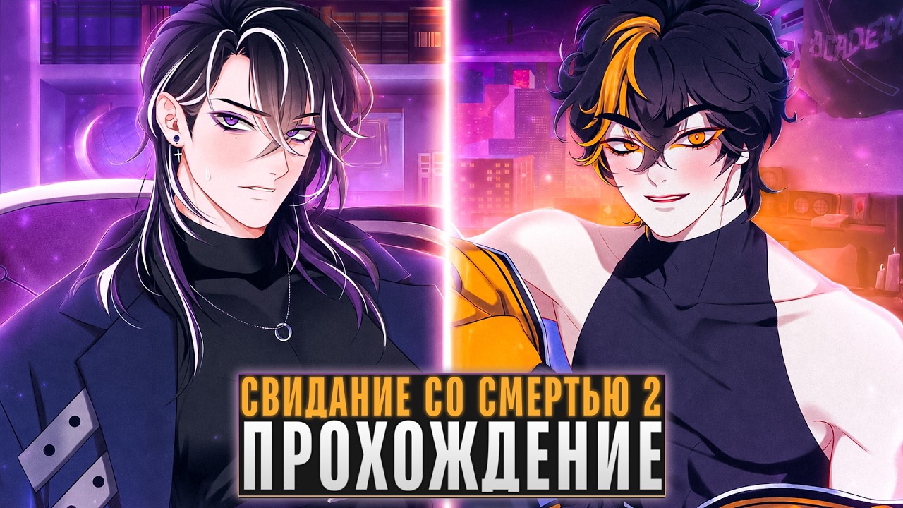 😱ВЫШЛО СВИДАНИЕ СО СМЕРТЬЮ 2? - A Date with Death 2 Прохождение на русском | ritsu ☽