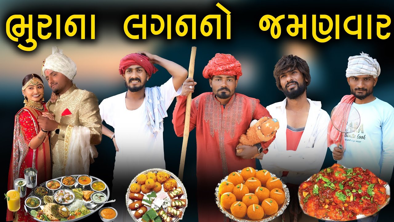 ભૂરાના લગન નો  જમણવાર | Village Boy New Comedy Video 2023 | Desi Comedy Video | Funny Video