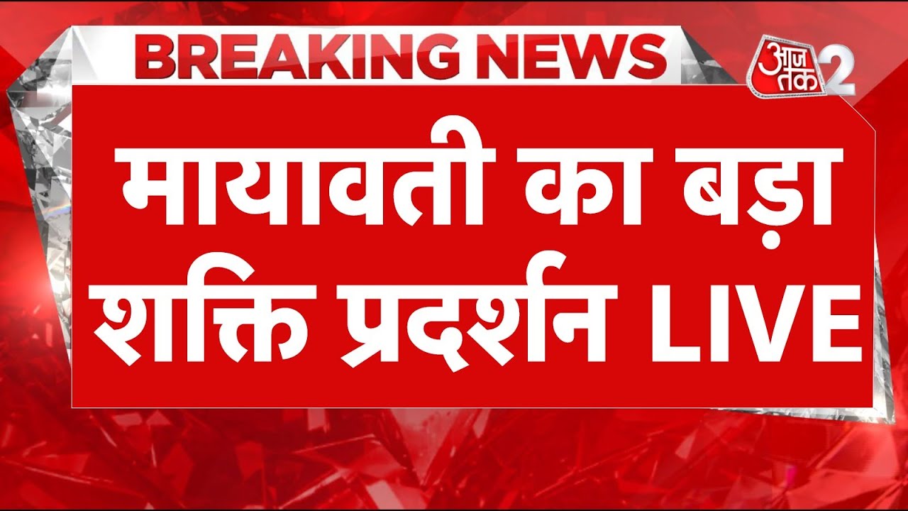 AAJTAK 2 LIVE | BSP Supremo Mayawati की MegaRally काफी भीड़, देखें तस्वीरें | AT2 LIVE