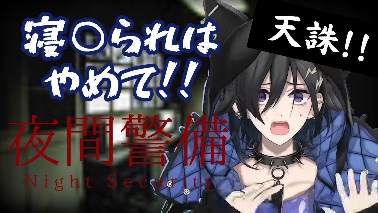 【夜間警備】怖すぎて可愛くなる奏手イヅル【奏手イヅル】