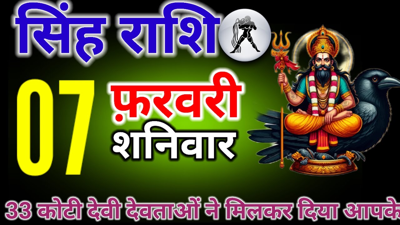 सिंह राशि 7 फरवरी 33 कोटी देवी देवताओं ने मिलकर दिया आपके घर में बहुत बड़ा संदेश आपके घर में निवास ह