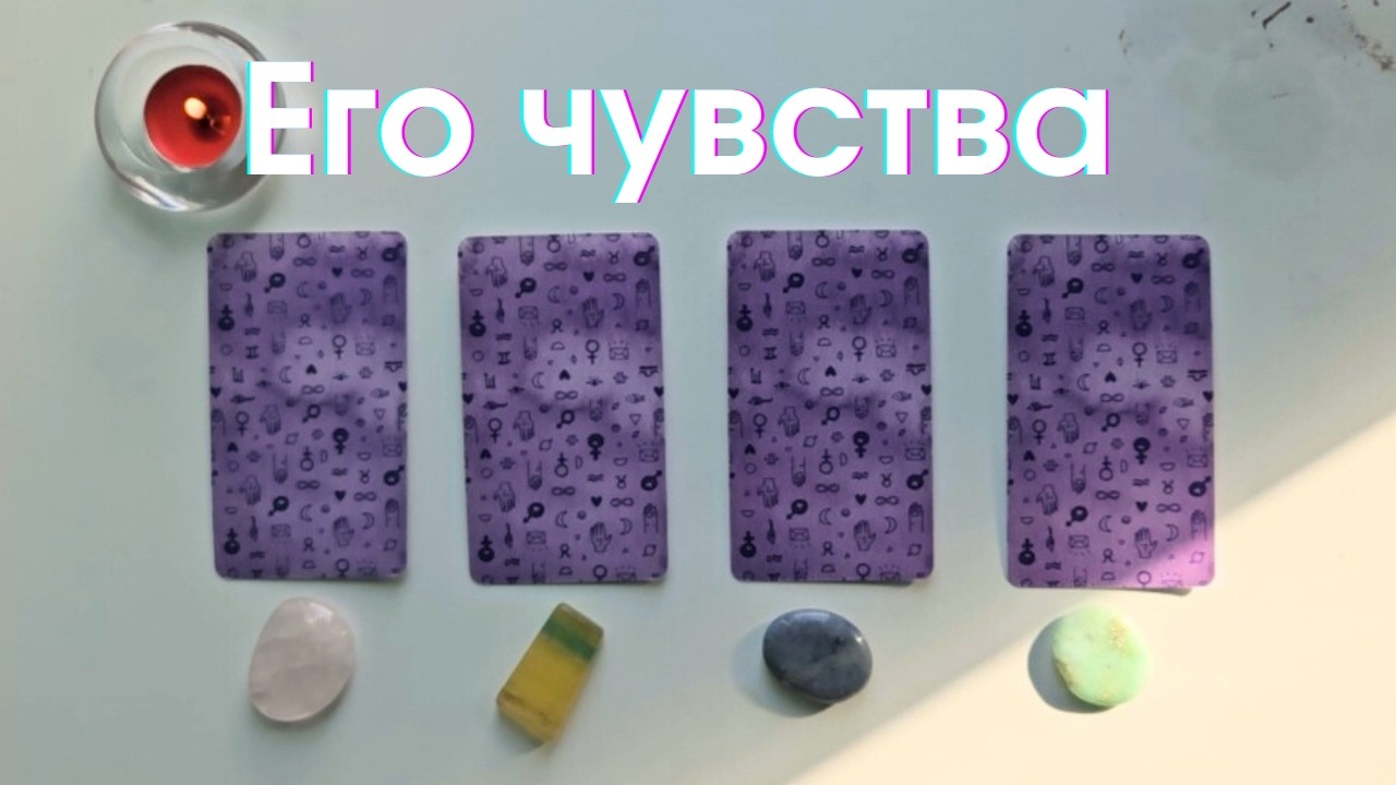 Что он чувствует ко мне 🧐 Почему? Что он думает обо мне сегодня таро онлайн расклад таро