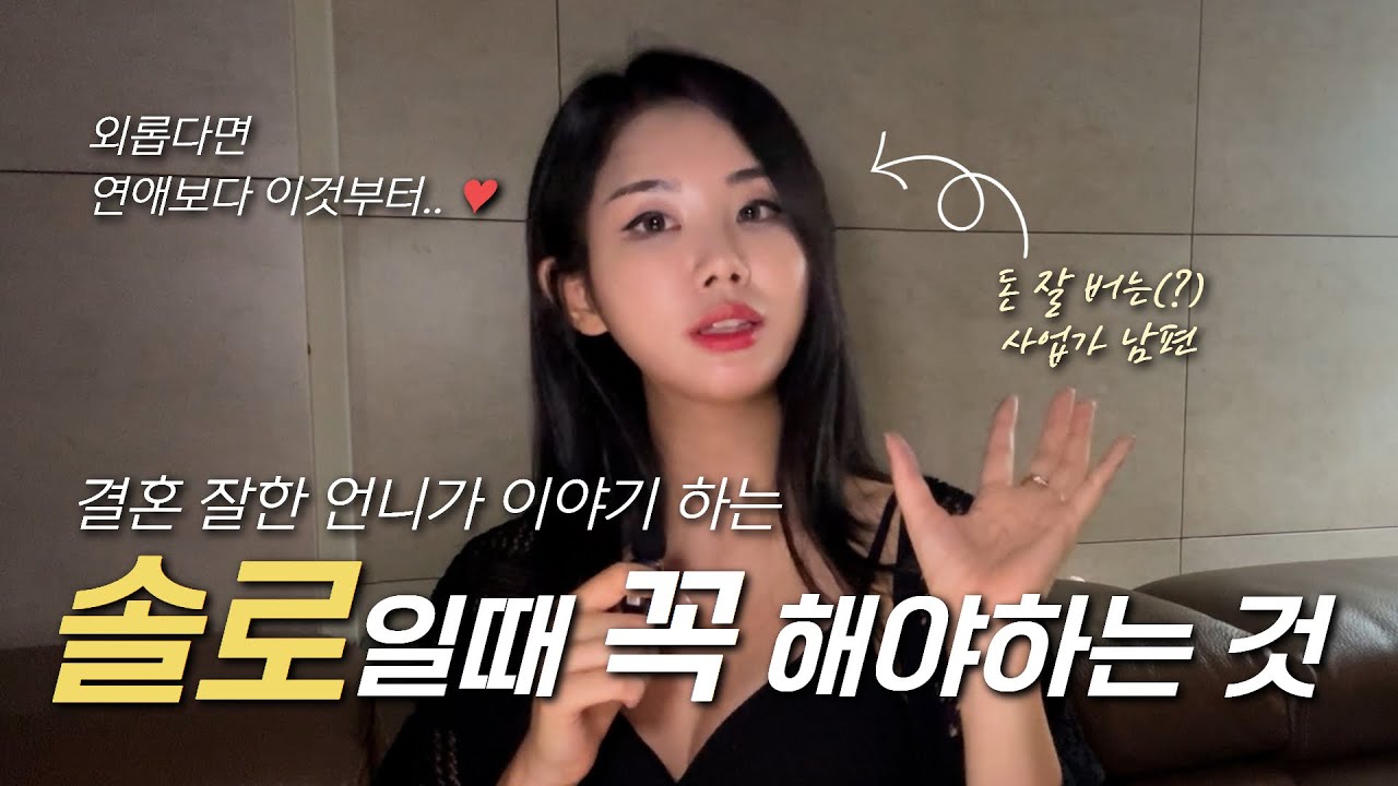 솔로일때만 할 수 있는 나의 매력 올리는 방법 | 연애하기 전에 매력적인 여성으로 만들어 놓는 방법