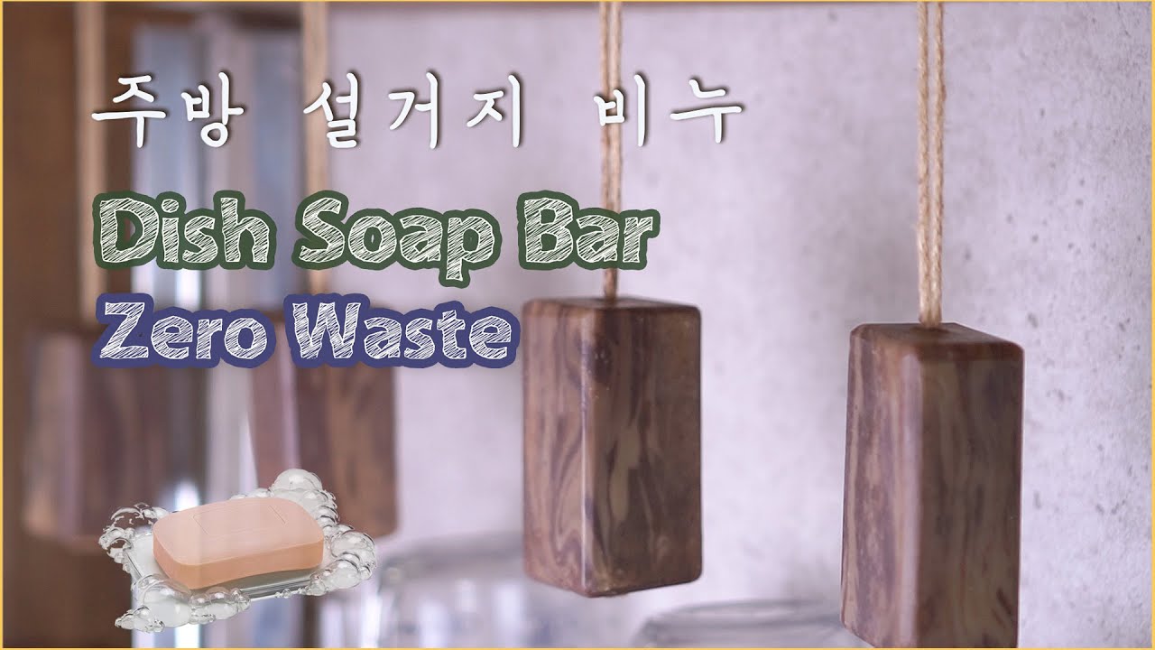 Zero Waste Dish Soap making 🌎남은 커피로 주방 설거지 비누 만들기 🙌 제로 웨이스트